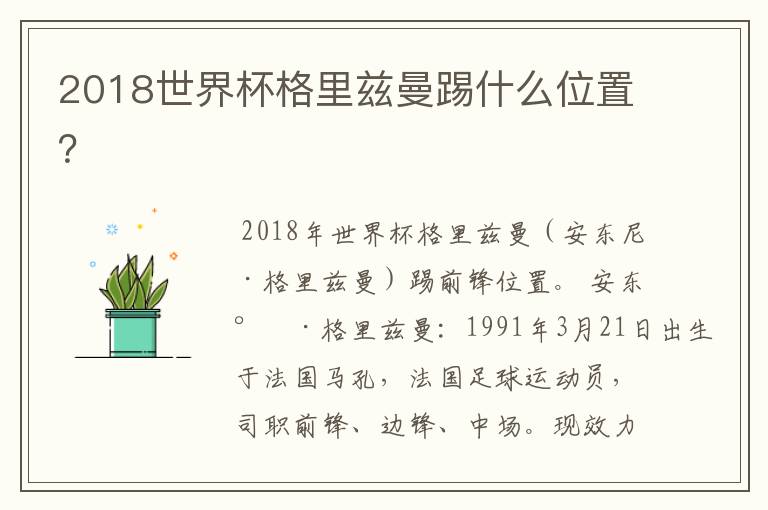 2018世界杯格里兹曼踢什么位置?