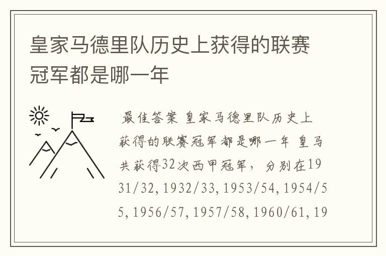皇家马德里队历史上获得的联赛冠军都是哪一年