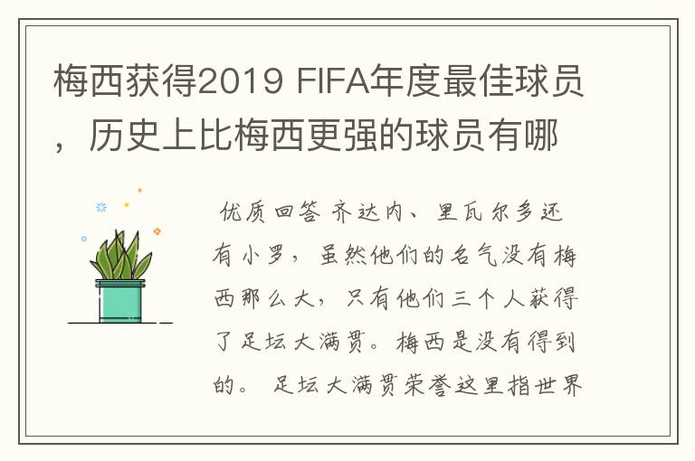 梅西获得2019 FIFA年度最佳球员,历史上比梅西更强的球员有哪些?