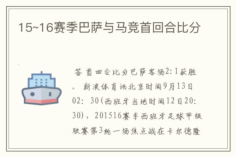 15~16赛季巴萨与马竞首回合比分