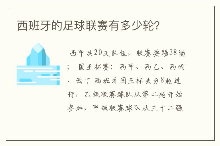 西班牙的足球联赛有多少轮?