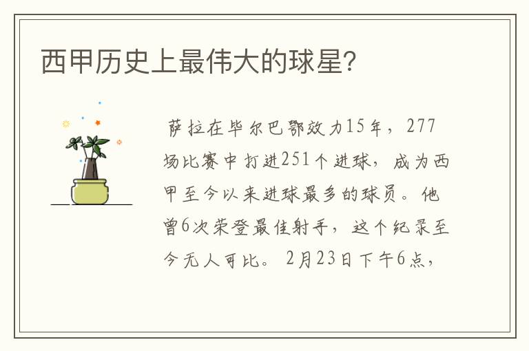 西甲历史上最伟大的球星?