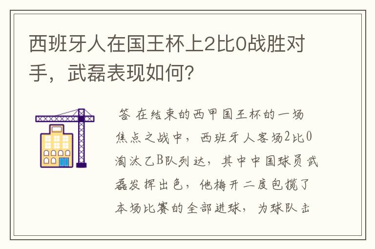 西班牙人在国王杯上2比0战胜对手,武磊表现如何?