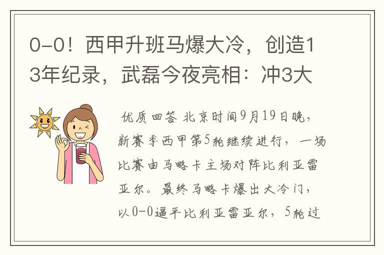 0-0!西甲升班马爆大冷,创造13年纪录,武磊今夜亮相:冲3大纪录