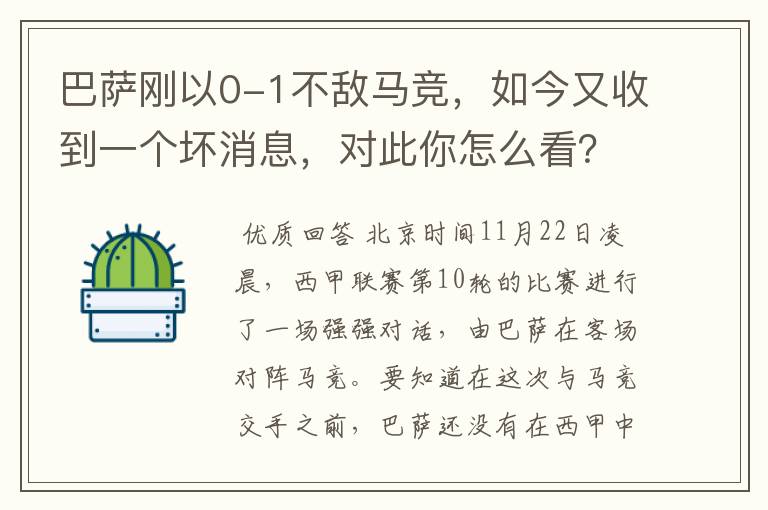 巴萨刚以0-1不敌马竞,如今又收到一个坏消息,对此你怎么看?