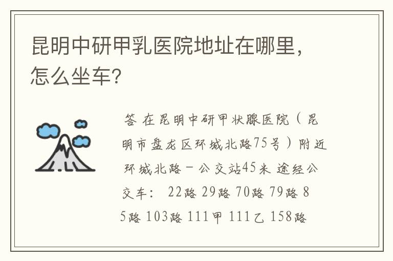 昆明中研甲乳医院地址在哪里,怎么坐车?
