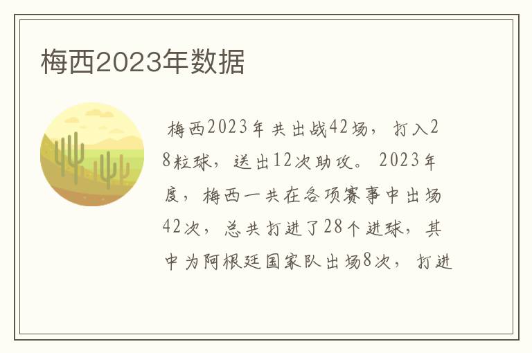梅西2023年数据