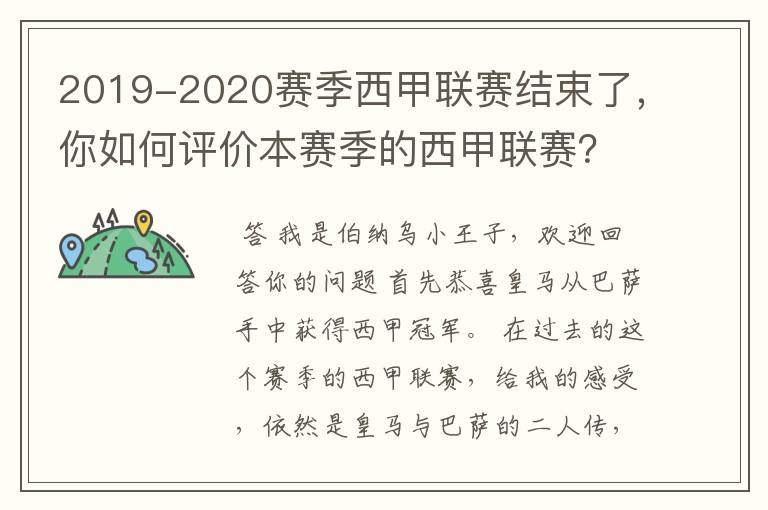 2019-2020赛季西甲联赛结束了,你如何评价本赛季的西甲联赛?