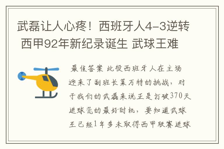 武磊让人心疼!西班牙人4-3逆转 西甲92年新纪录诞生 武球王难啊