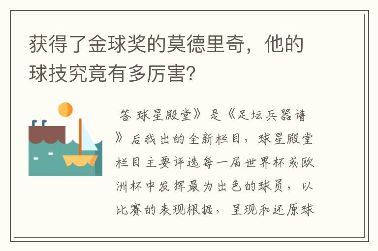 获得了金球奖的莫德里奇,他的球技究竟有多厉害?