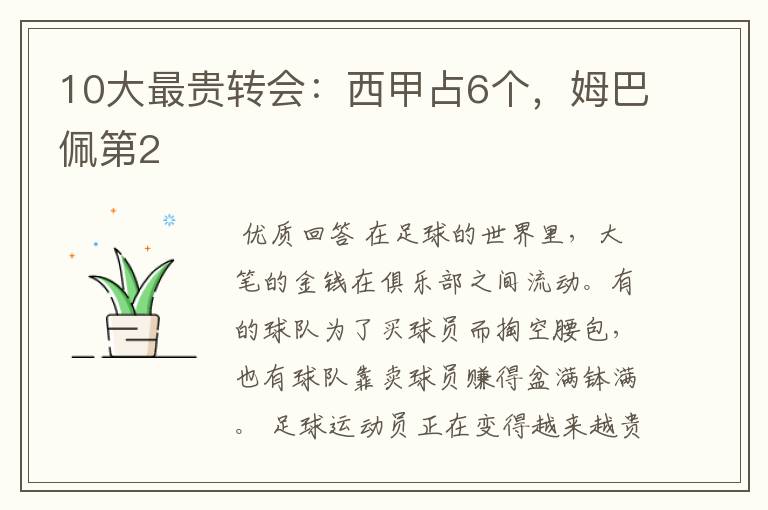 10大最贵转会:西甲占6个,姆巴佩第2