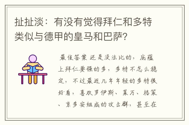 扯扯淡:有没有觉得拜仁和多特类似与德甲的皇马和巴萨?