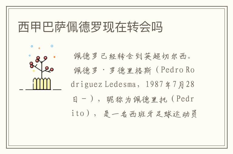 西甲巴萨佩德罗现在转会吗