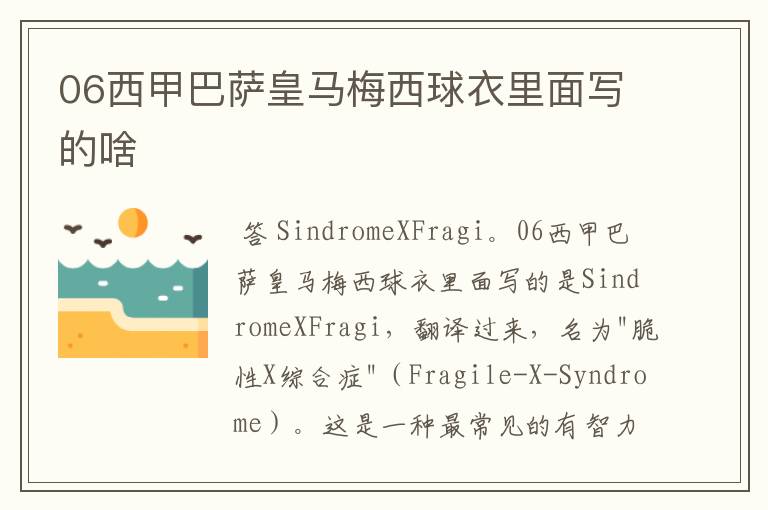 06西甲巴萨皇马梅西球衣里面写的啥