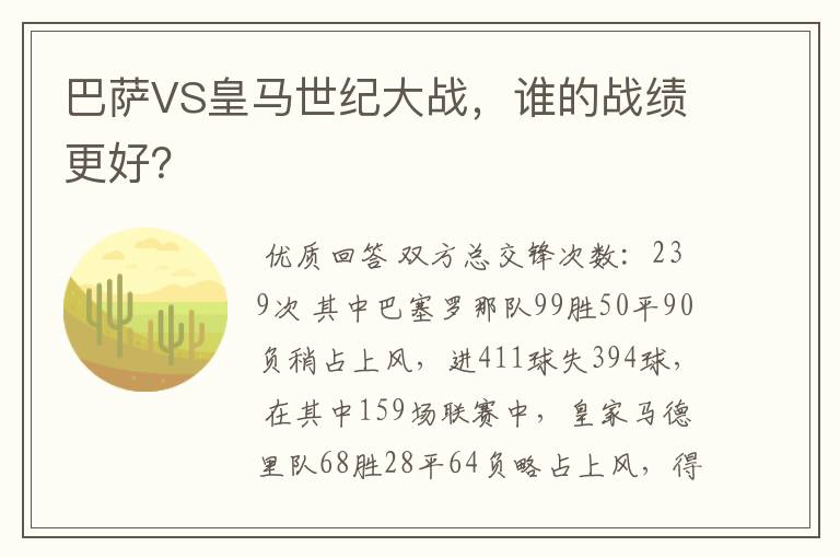 巴萨VS皇马世纪大战,谁的战绩更好?