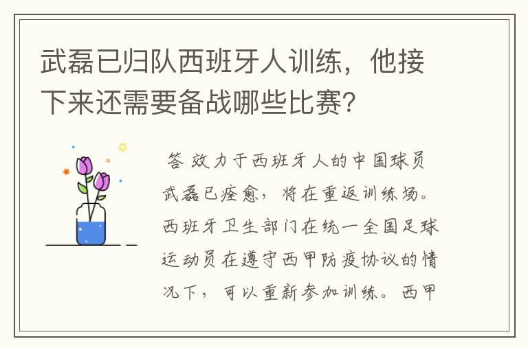 武磊已归队西班牙人训练,他接下来还需要备战哪些比赛?