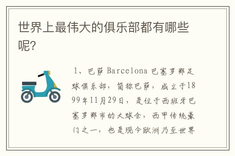 世界上最伟大的俱乐部都有哪些呢?
