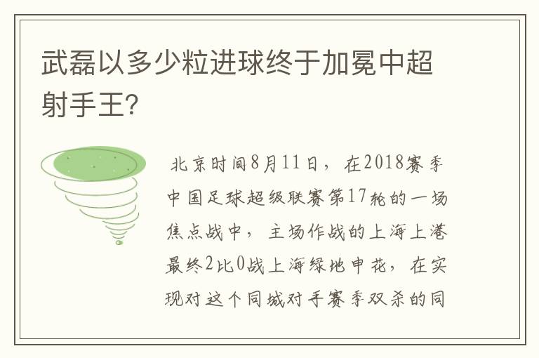 武磊以多少粒进球终于加冕中超射手王?
