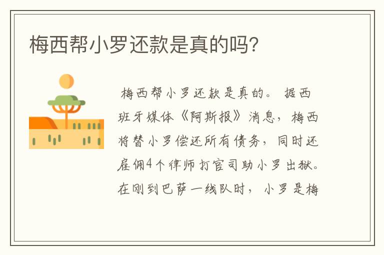 梅西帮小罗还款是真的吗?