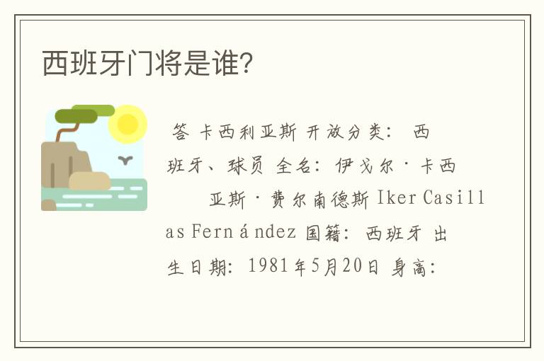 西班牙门将是谁?