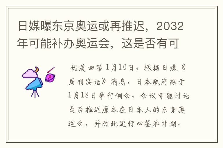 日媒曝东京奥运或再推迟,2032年可能补办奥运会,这是否有可能?