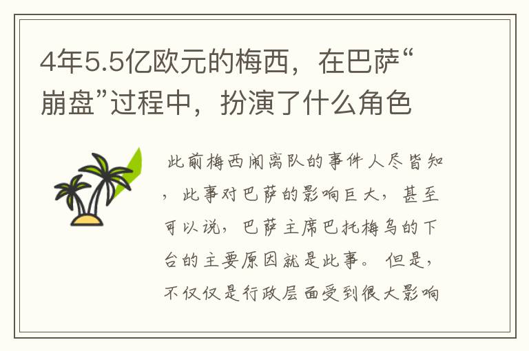 4年5.5亿欧元的梅西,在巴萨“崩盘”过程中,扮演了什么角色?