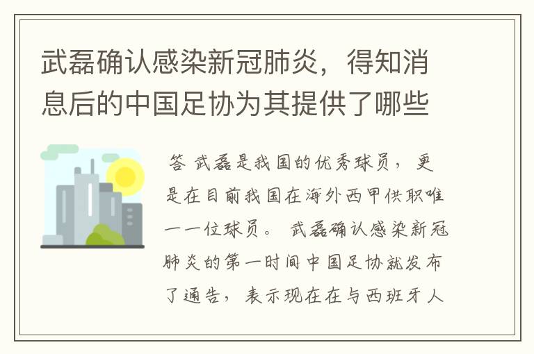 武磊确认感染新冠肺炎,得知消息后的中国足协为其提供了哪些帮助?