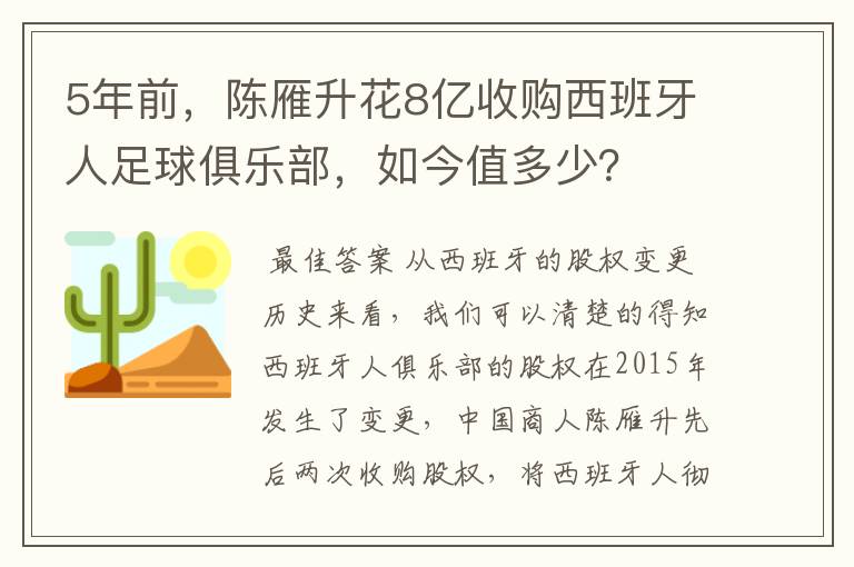 5年前,陈雁升花8亿收购西班牙人足球俱乐部,如今值多少?