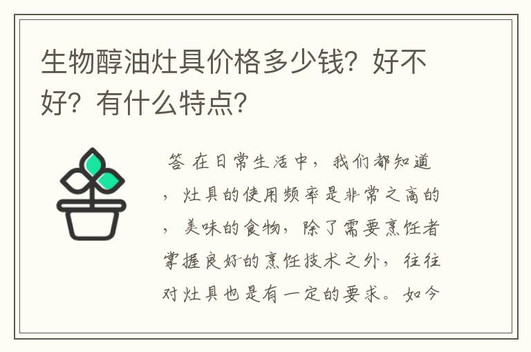 生物醇油灶具价格多少钱?好不好?有什么特点?