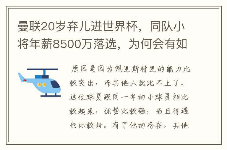曼联20岁弃儿进世界杯,同队小将年薪8500万落选,为何会有如此差距?
