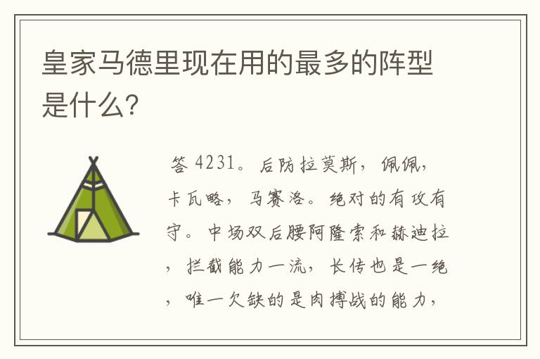 皇家马德里现在用的最多的阵型是什么?