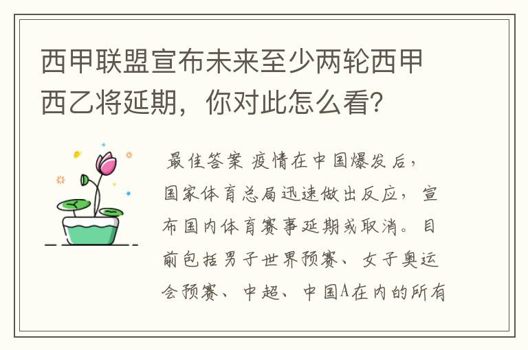 西甲联盟宣布未来至少两轮西甲西乙将延期,你对此怎么看?