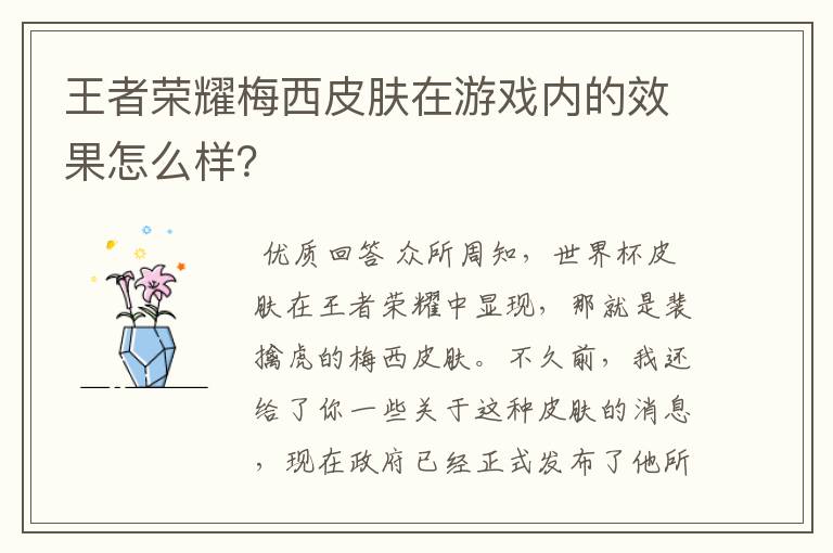 王者荣耀梅西皮肤在游戏内的效果怎么样?