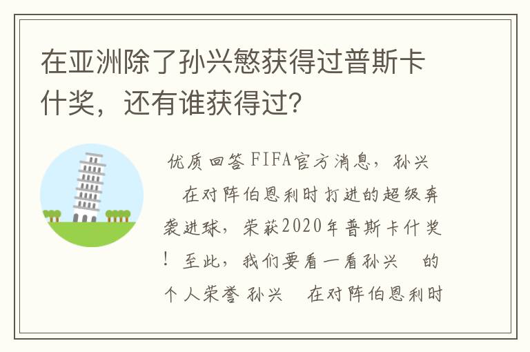 在亚洲除了孙兴慜获得过普斯卡什奖,还有谁获得过?