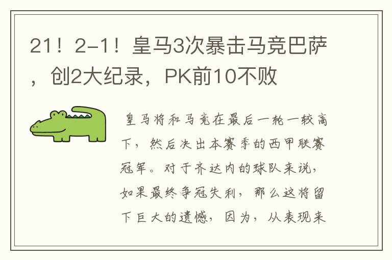 21!2-1!皇马3次暴击马竞巴萨,创2大纪录,PK前10不败