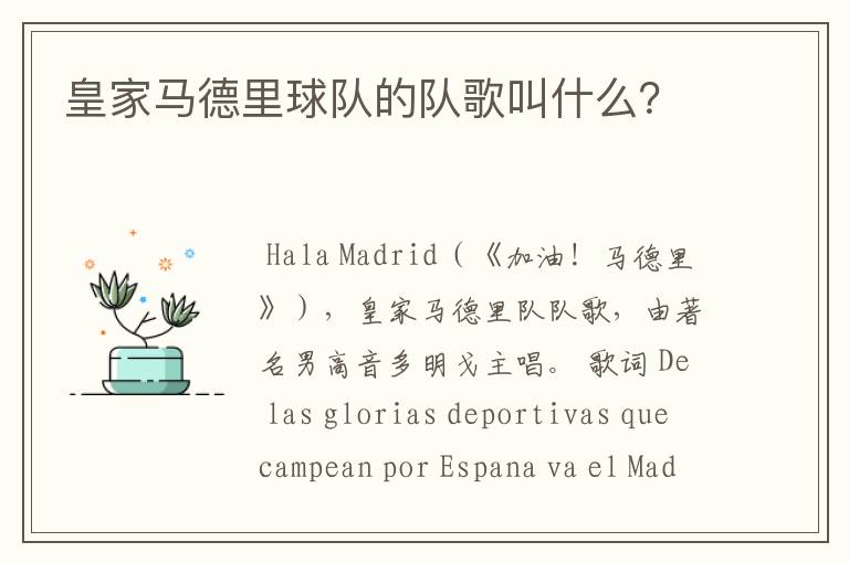 皇家马德里球队的队歌叫什么?
