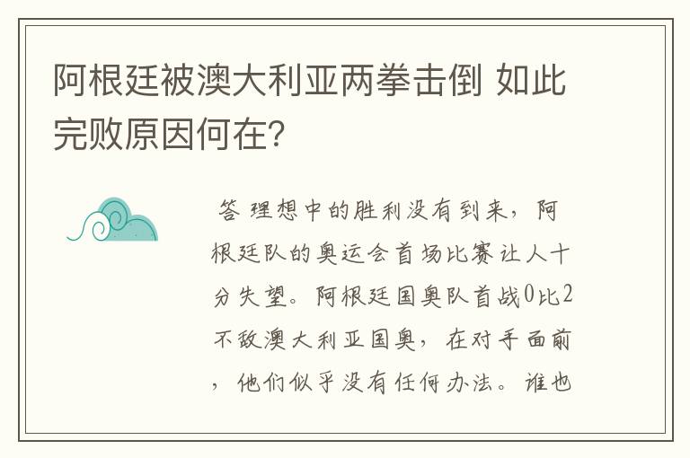 阿根廷被澳大利亚两拳击倒 如此完败原因何在?