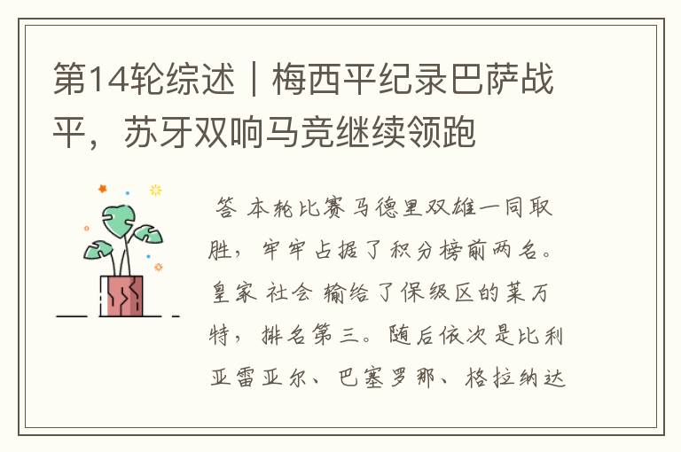 第14轮综述|梅西平纪录巴萨战平,苏牙双响马竞继续领跑