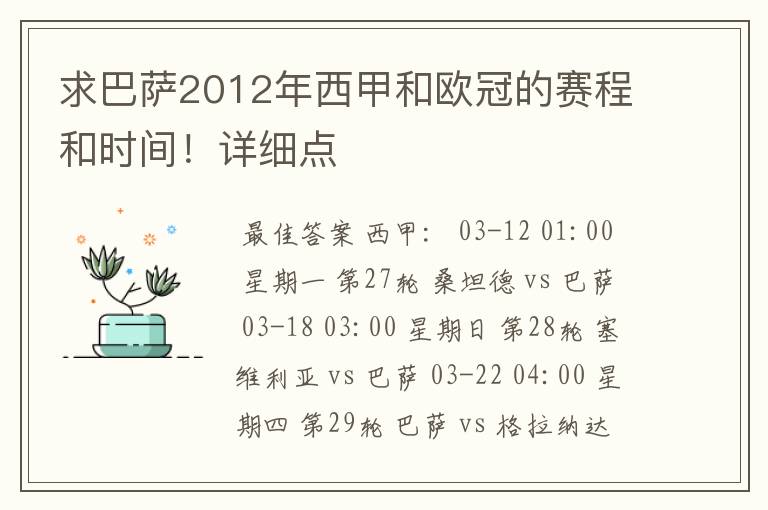 求巴萨2012年西甲和欧冠的赛程和时间!详细点