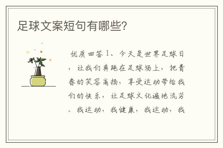 足球文案短句有哪些?