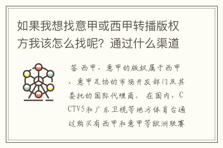 如果我想找意甲或西甲转播版权方我该怎么找呢?通过什么渠道?