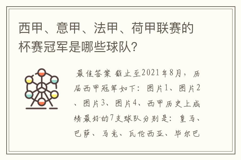 西甲、意甲、法甲、荷甲联赛的杯赛冠军是哪些球队?