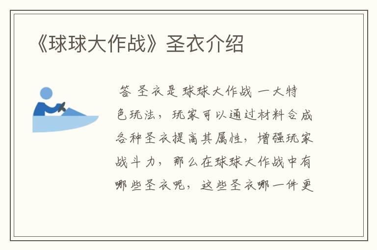 《球球大作战》圣衣介绍