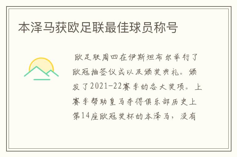 本泽马获欧足联最佳球员称号