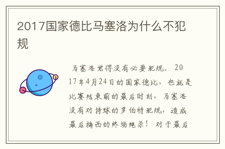 2017国家德比马塞洛为什么不犯规