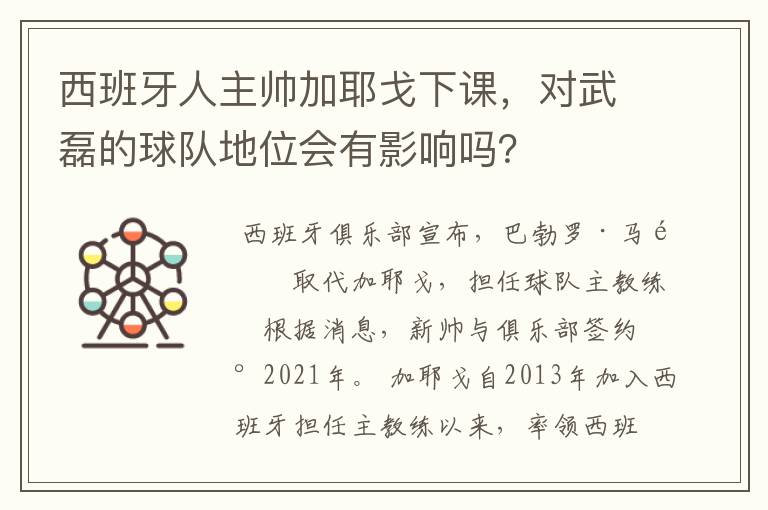 西班牙人主帅加耶戈下课，对武磊的球队地位会有影响吗？