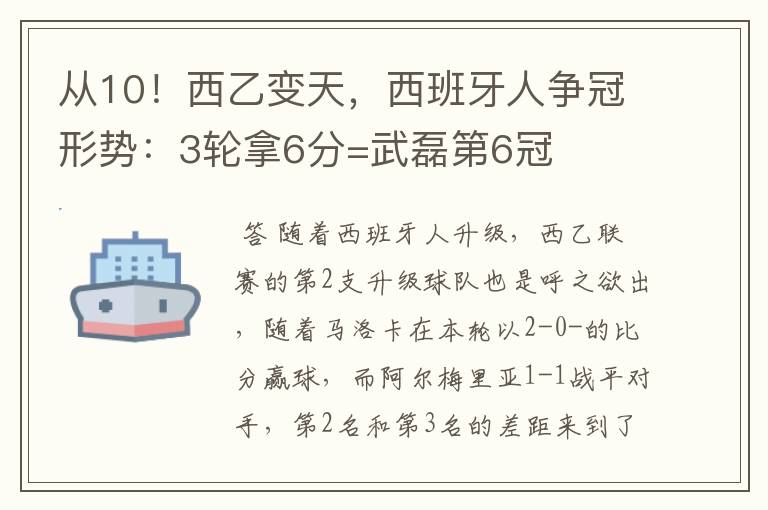 从10!西乙变天,西班牙人争冠形势:3轮拿6分=武磊第6冠