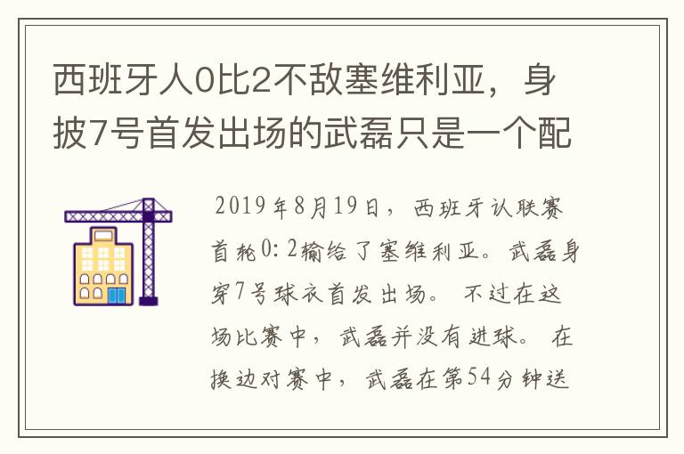 西班牙人0比2不敌塞维利亚,身披7号首发出场的武磊只是一个配角?