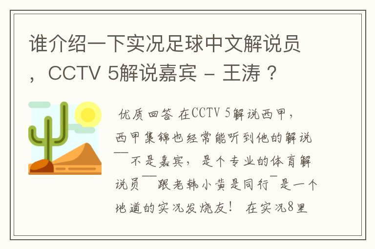 谁介绍一下实况足球中文解说员,CCTV 5解说嘉宾 - 王涛 ?
