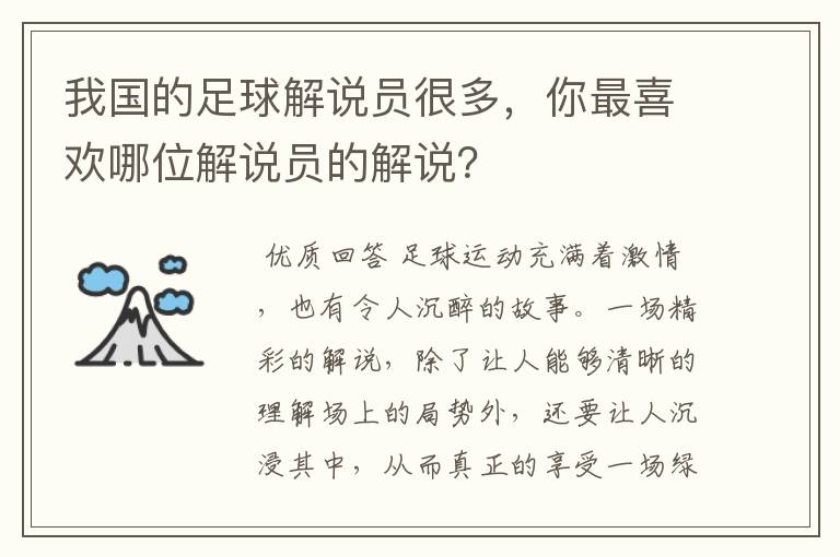 我国的足球解说员很多,你最喜欢哪位解说员的解说?